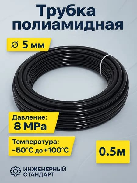 Трубка Полиамидная ПА6HL 5*0,7 мм (0,5 метра) (пневмотрубка)