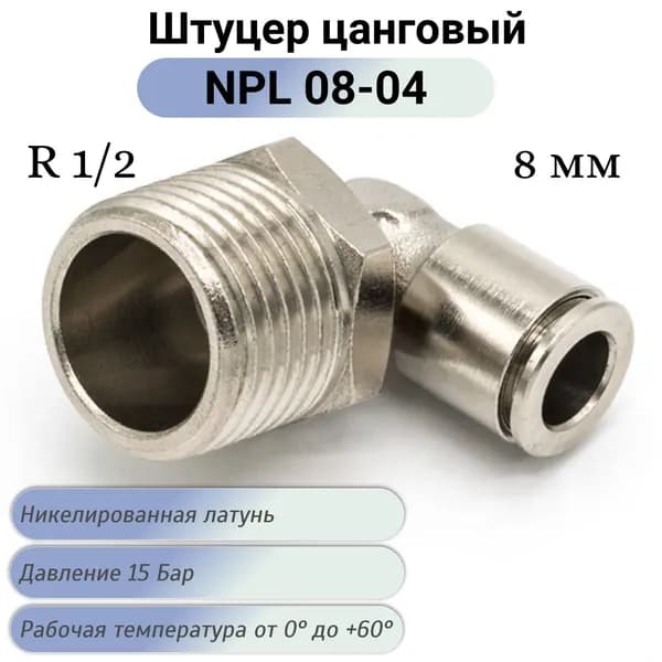 Пневмофитинг с наружной резьбой NPL 08-04
