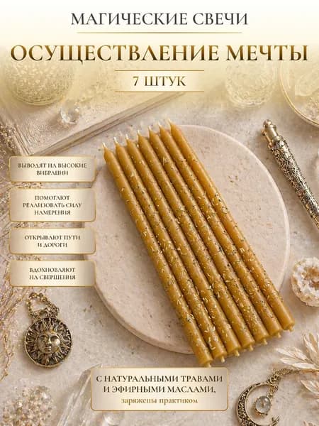 СилаВКорнях Магические свечи "Осуществление Желаний", 15 см х 0.5 см, 7 шт