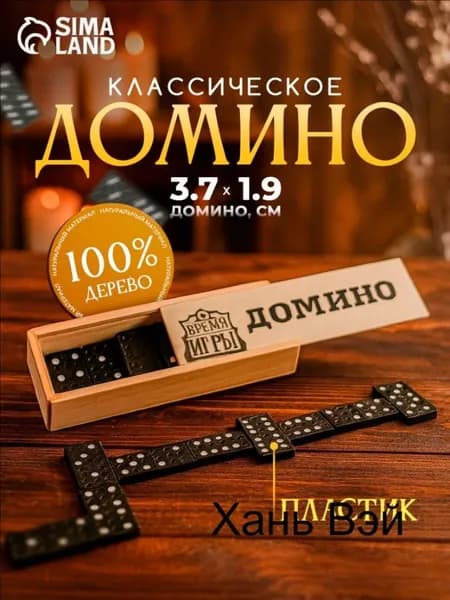 Домино классическое , Настольные игры для детей и взрослых, 28 костяшек