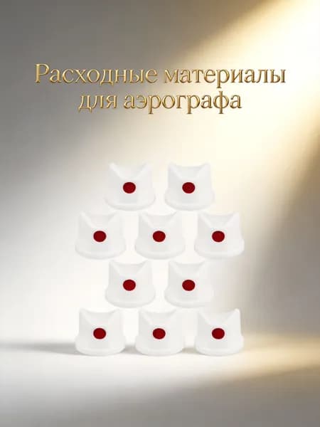 Пластиковые белые распылительные насадки для аэрозольных баллончиков, набор из 10 шт, для домашнего использования