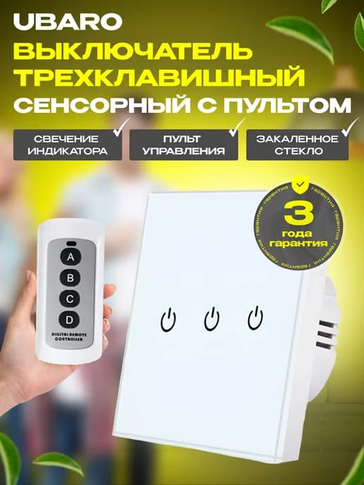 Выключатель сенсорный трехклавишный с пультом управления