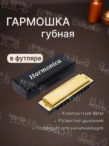 Губная гармошка диатоническая, золотистая