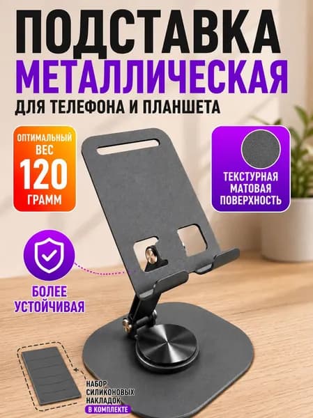Подставка для телефона и планшета металлическая настольная складная с регулировкой наклона, 120 г. темно-серая
