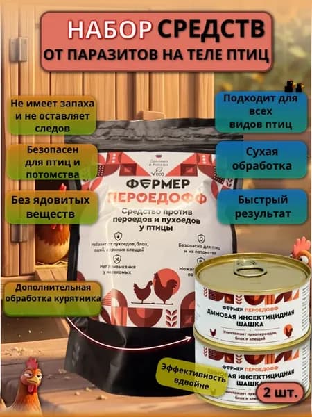 Набор средств для кур от блох и пероедов