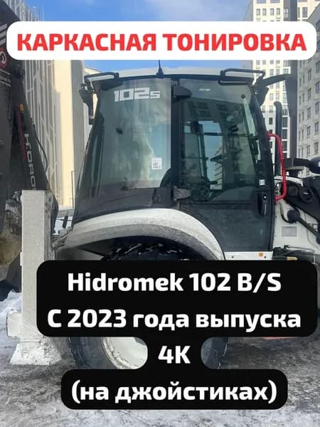 Шторки Hidromek 4k 102b 102s с 2023г.в. (на джойстиках) ПК
