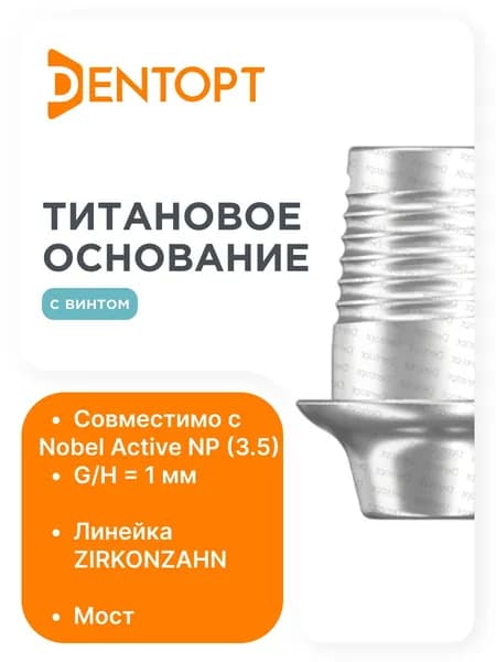 Титановое основание ZIRKONZAHN Nobel Active NP (3.5) G/H 1, мост