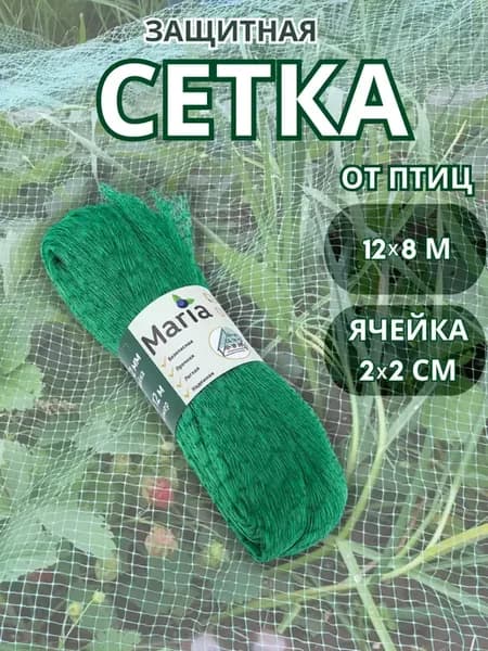 Сетка от птиц для клубники садовая мелкая ячейка защитная