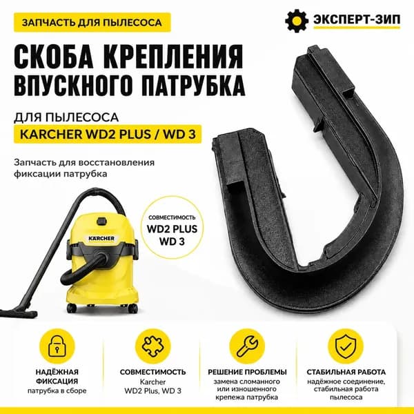 Скоба крепления для впускного патрубока для пылесоса WD2 Plus / WD 3