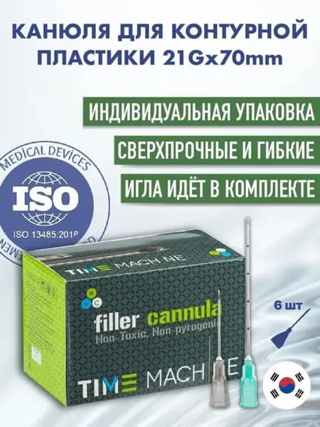 Канюля косметологическая для контурной пластики 21G*70 6 шт