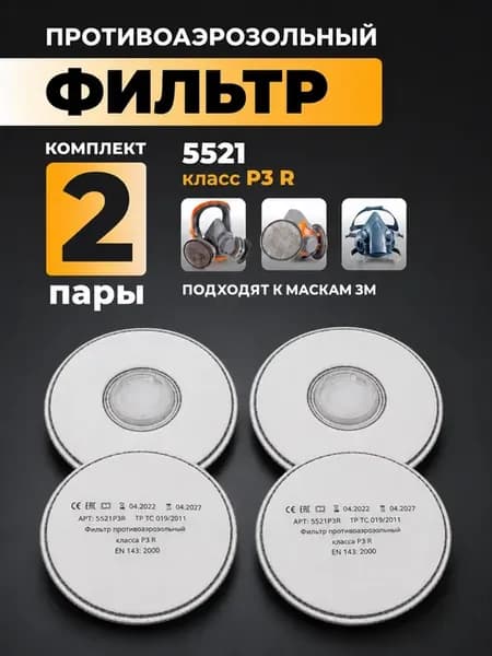 Предфильтр для респиратора ЗМ и аналогов 5521 P3R FFP3