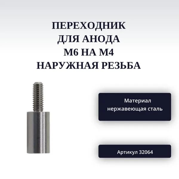 Переходник для анода М6 на М4 наружная резьба арт. 32064