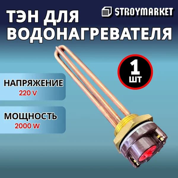 ТЭН для водонагревателя 2 кВт (2000 Вт)