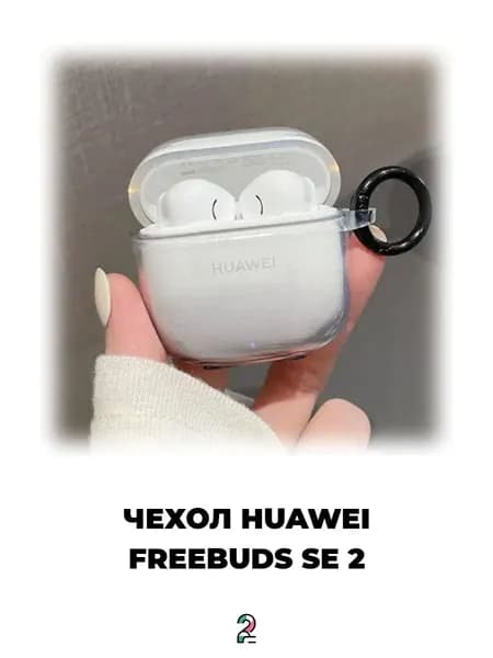 Черный чехол на наушники HUAWEI FreeBuds SE 2, В комплекте есть двусторонний скотч