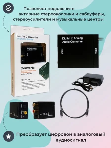 Конвертер Аудио DIGITAL - ANALOG, Цифро-аналоговый преобразователь Toslink/Coaxial - L/R audio