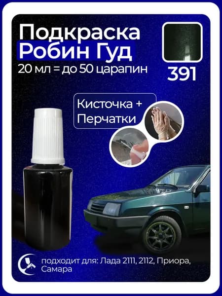 Краска Робин Гуд 391 с кисточкой для подкраски 20 мл