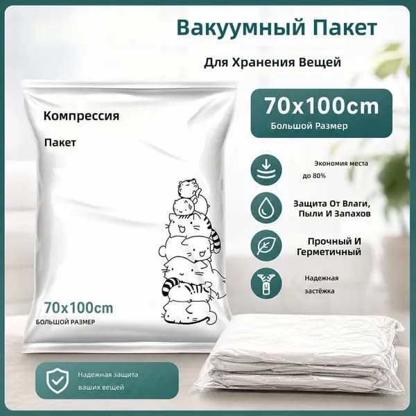 Вакуумный компрессионный мешок для одежды и постельного белья, большой 70x100 см, белый с рисунком кота