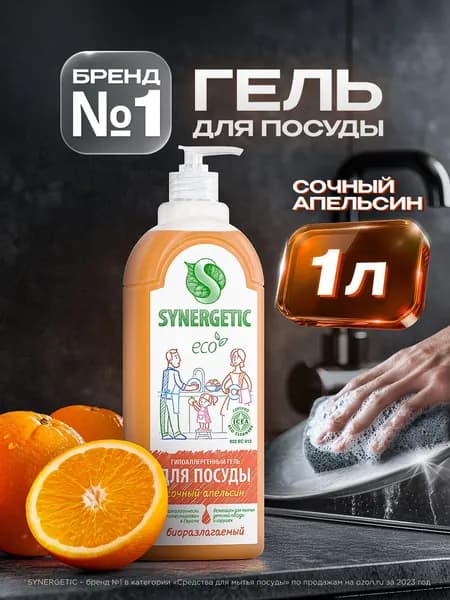Средство для мытья посуды SYNERGETIC гель с ароматом Сочный апельсин 1 л