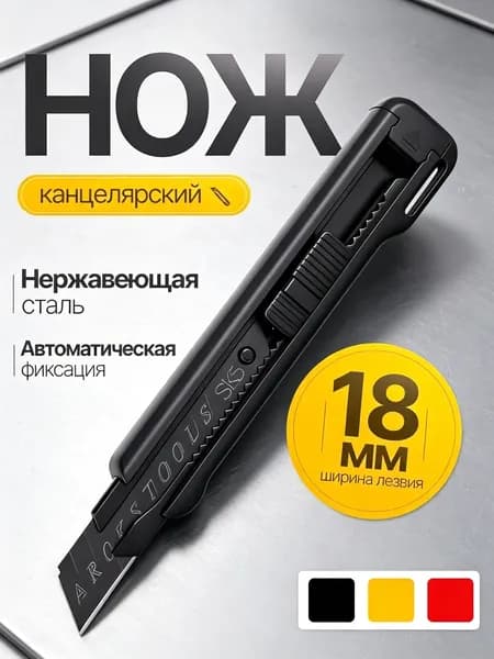 Нож канцелярский, строительный, лезвие 18 мм