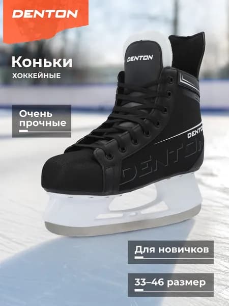 Коньки DENTON