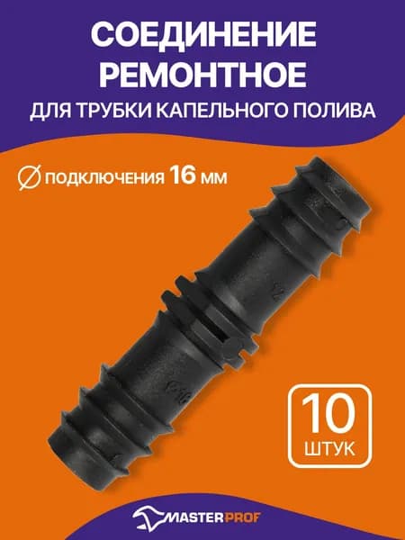 Муфта для капельной трубки 16 мм, соединитель 10 шт.