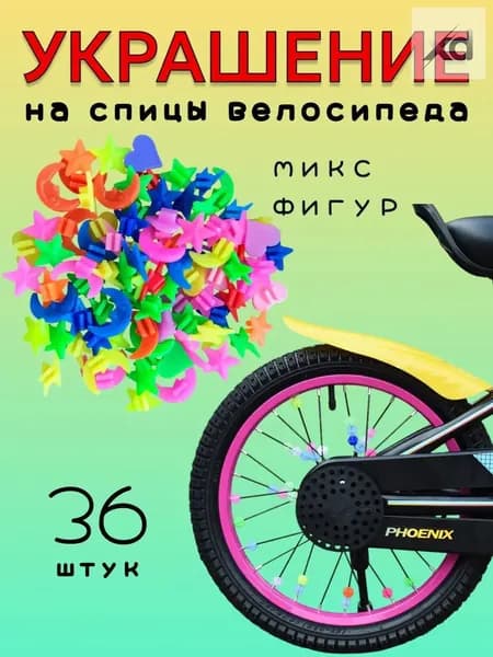 Украшение на спицы велосипеда, катафоты на спицы велосипеда, микс разноцветных фигур, 36 штук