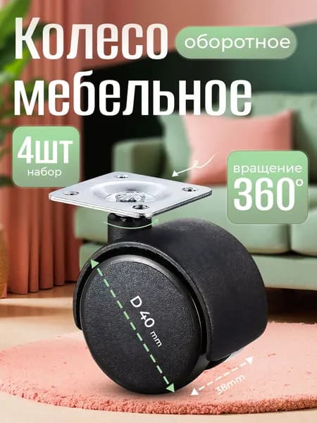 Мебельное колесо