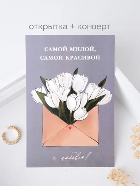 Открытка "Самой милой и красивой" с конвертом