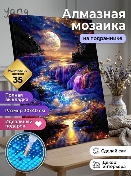 Алмазная мозаика "Лунный водопад" 5D 30x40 см, светящиеся стразы, без подрамника