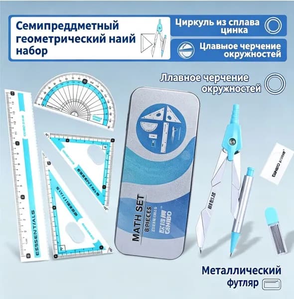 Набор чертежных инструментов в металлическом футляре, циркуль, линейка, треугольник, транспортир для школьников