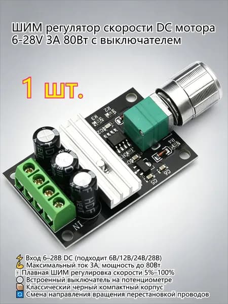 1 шт. Контроллер оборотов двигателя 6В/12В/24В 3А PWM для самоделок и оборудования