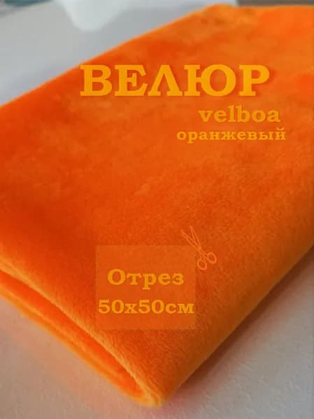 Велюр Velboa. Оранжевый. Отрез 50х50 см. Ткань для шитья, творчества, рукоделия, праздника.