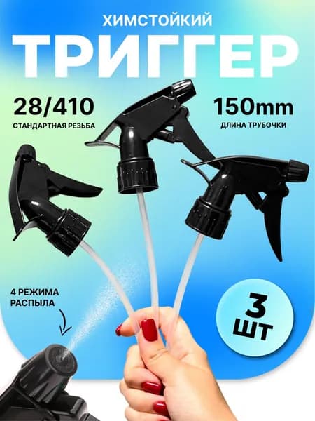 Триггер на бутылку, распылитель насадка, химически стойкий 3 шт