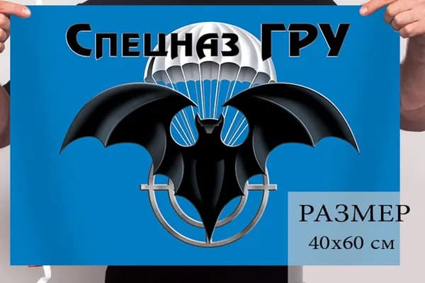 Флаг спецназа ГРУ 40х60см