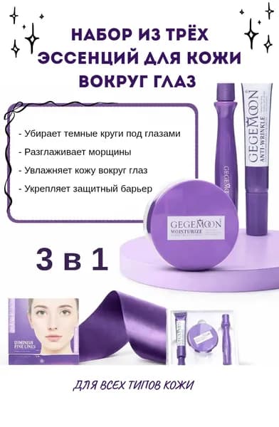GEGEMOON Набор для кожи вокруг глаз 3в1 / патчи для глаз + крем для век + крем-роллер для век / Hydrating & Lifting Eye Care Set