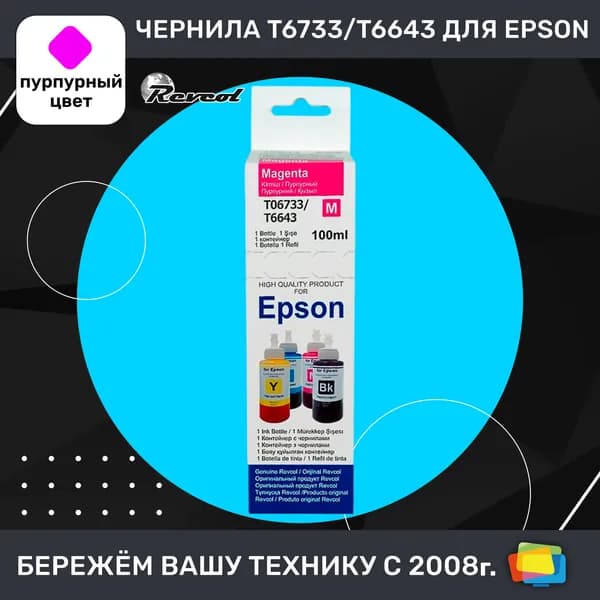 Чернила для Epson REVCOL Hameleon L L800M, водные, Magenta (пурпурные), 100 мл