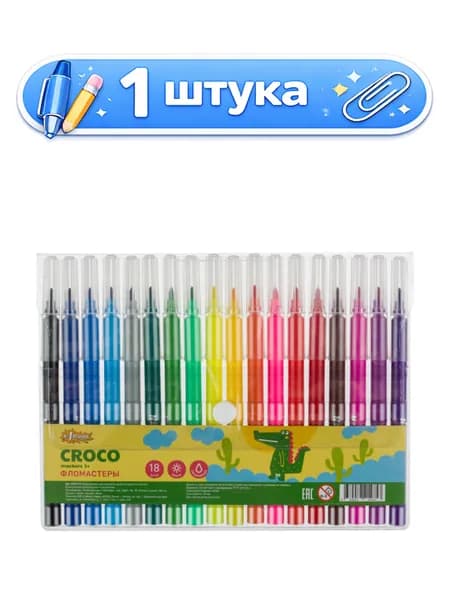 Фломастеры 18 цветов №1 School Croco, смываемые 1559775