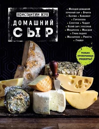 Домашний сыр | Жук Константин Витальевич | Электронная книга