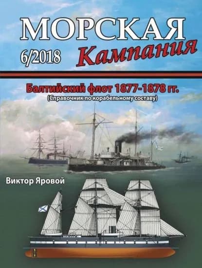 Морская кампания No06/2018 | Электронная книга