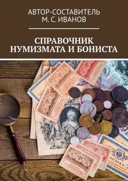 Справочник нумизмата и бониста | Иванов М. С. | Электронная книга