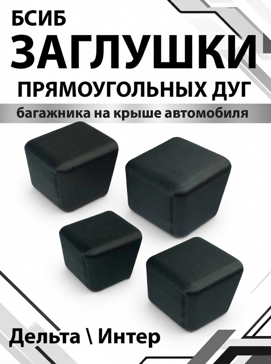 Заглушки прямоугольных дуг багажника