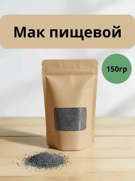 Мак пищевой 150гр