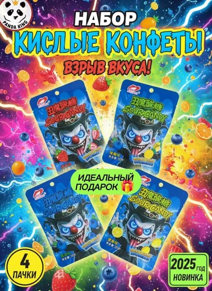 Супер кислые конфеты Sour Candy.Китайские конфеты.АССОРТИ 4 разных вкусов/рандомный.
