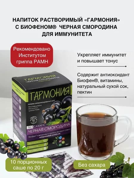 Гармония Витаминизированный растворимый напиток с биофеном ЧЕРНАЯ СМОРОДИНА, без сахара.