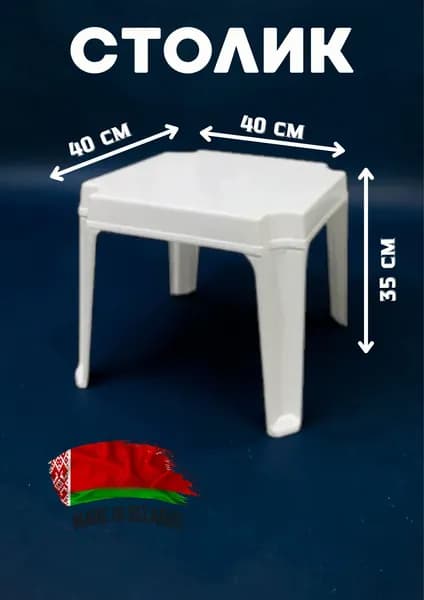 Стол для шезлонга пластиковый, бассейна, дачи. Квадратный. Белый.
