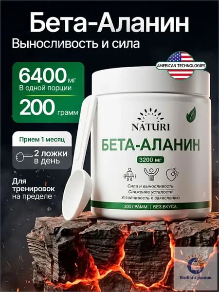 Бета аланин 200 г, NATURI, 31 порция, аминокислоты для выносливости и восстановления мышц
