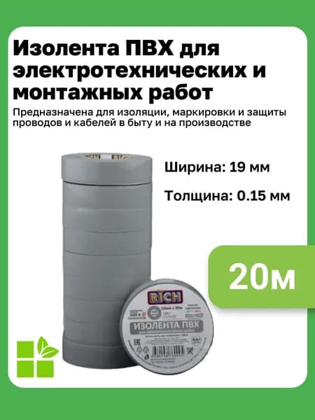 Изолента RICH 19 мм, 20 м, цвет серый