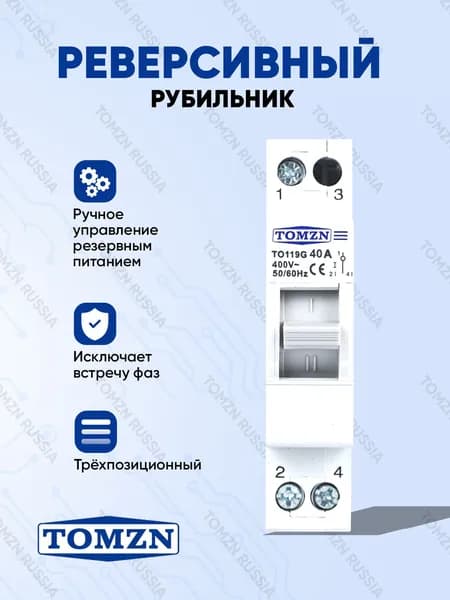 Реверсивный рубильник TOMZN TO119G 1P 40A трехпозиционный / Ручной ввод резерва однофазный