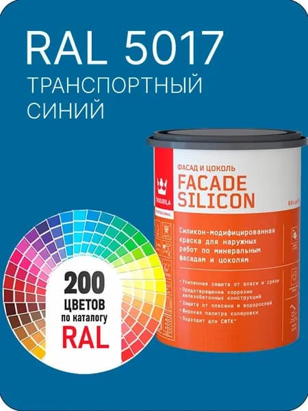 Краска силиконовая для фасадов и цоколей Tikkurila "Facade Silicon" цвет транспортный- синий Ral 5017 0.9 л