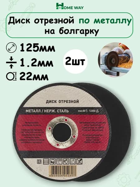 Home Way Круг отрезной 125 x 1.2 x 22; 100  зуб.; №2